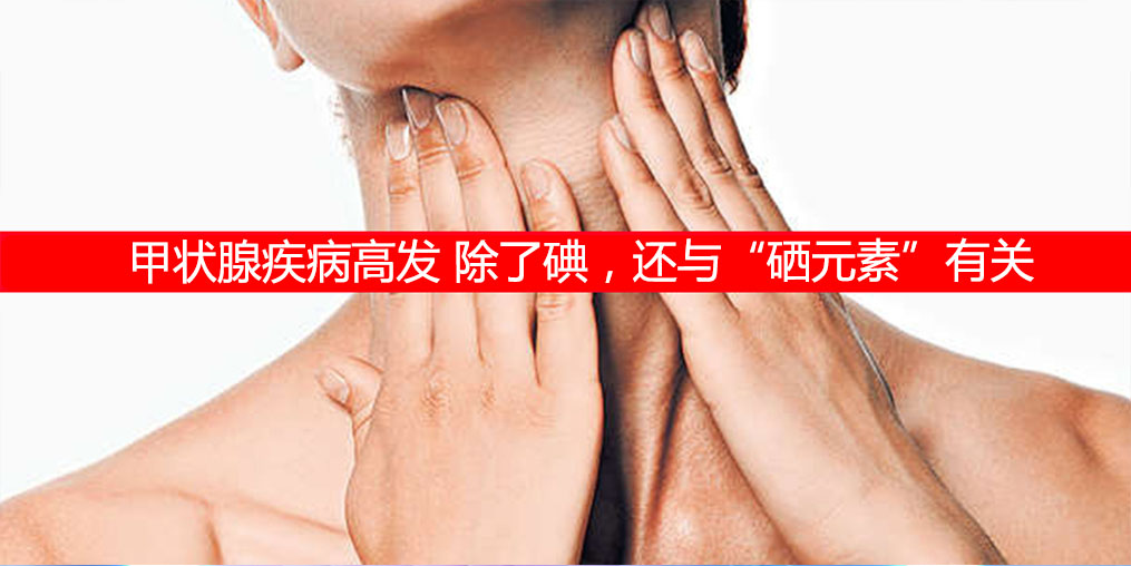 防治甲狀腺疾病，除了補(bǔ)碘還需要補(bǔ)硒元素