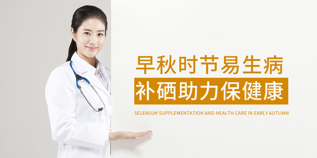 早秋時節(jié)多補硒，增強免疫保健康