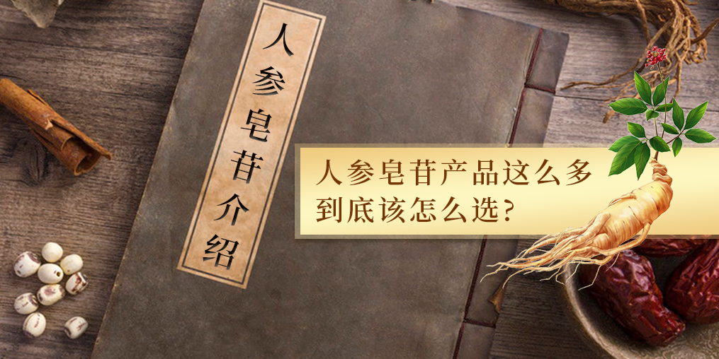 人參皂苷的作用多，服用人參皂苷產(chǎn)品哪個(gè)牌子好？