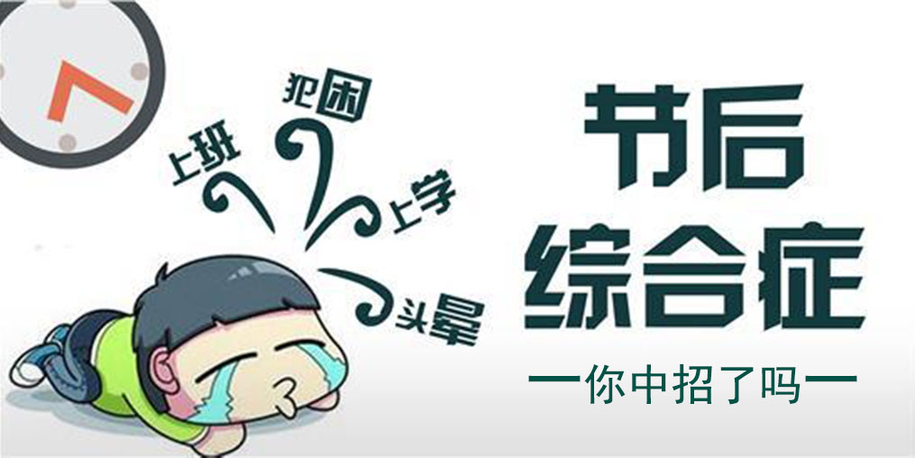 節(jié)中享樂，節(jié)后遭罪！簡單幾招消除“節(jié)后綜合征”
