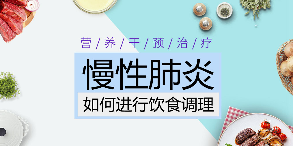 慢性肺炎患者吃什么好？這三種食物缺一不可