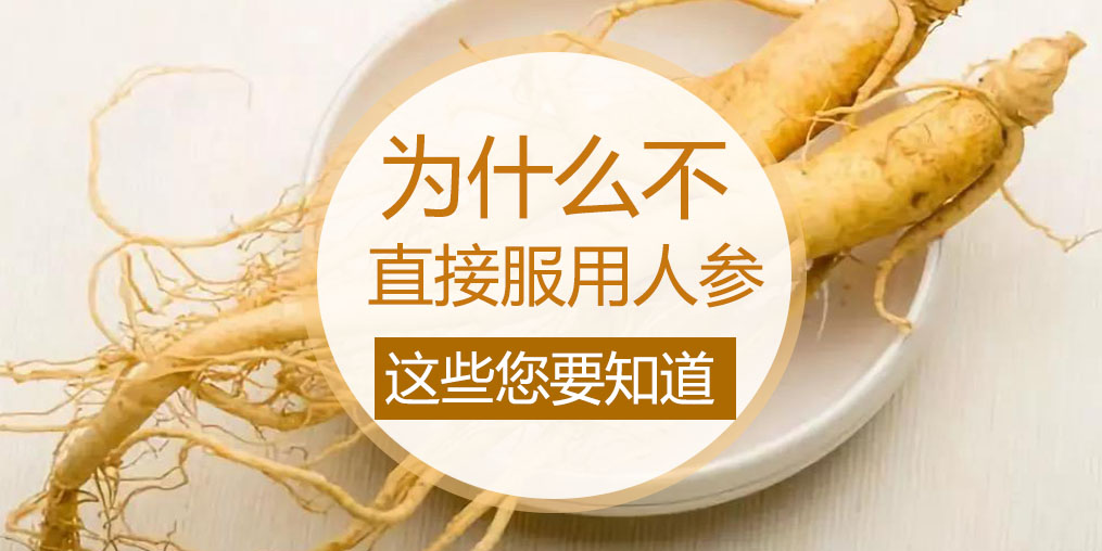 為什么不直接吃人參，而是選擇人參皂苷？
