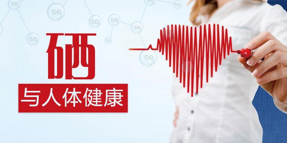 補(bǔ)硒過量易中毒？營養(yǎng)師:教你正確補(bǔ)充硒元素