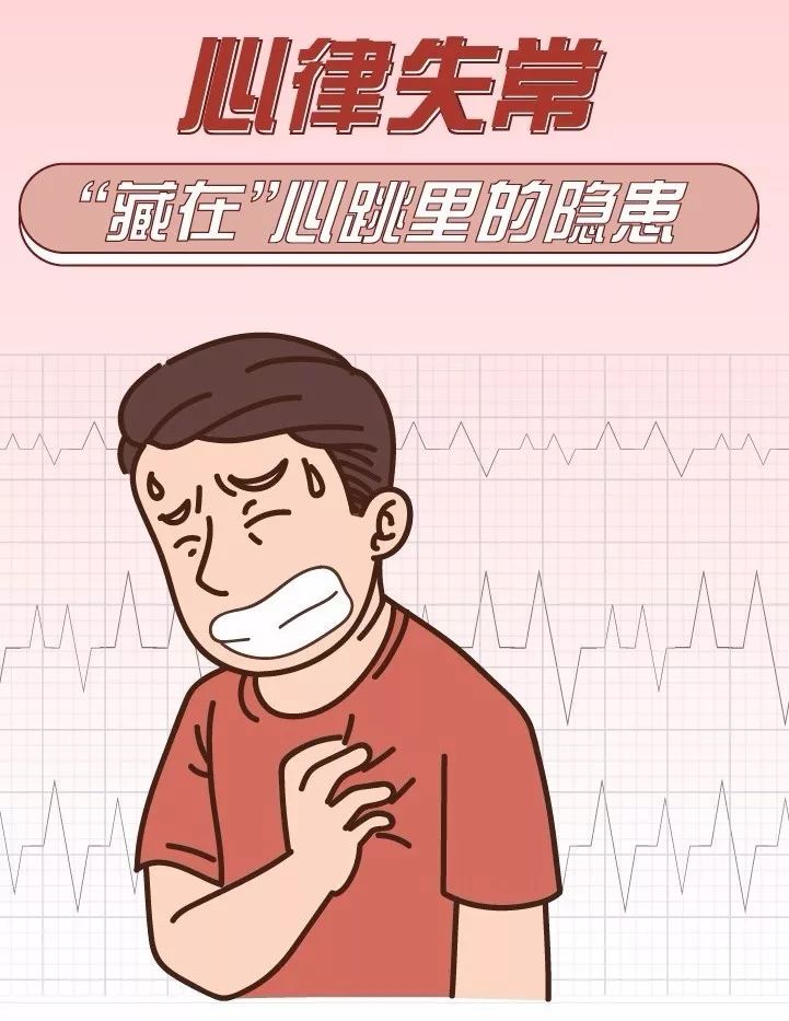 心律失常，藏在心臟里的“隱患”