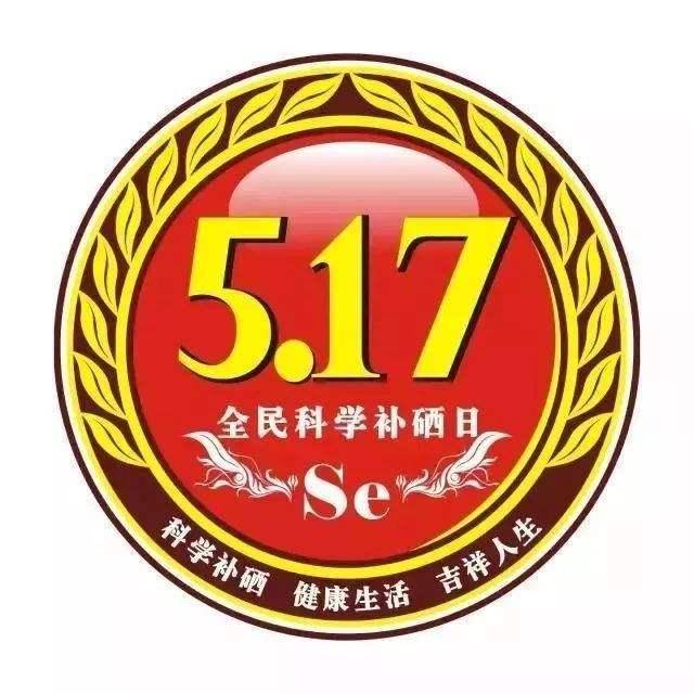5月17日，全民補硒日| 硒與白內(nèi)障之間的關(guān)系