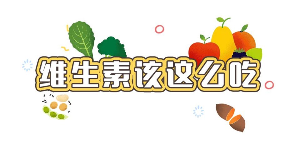 如何科學(xué)補(bǔ)充維生素？這么多年，你吃對(duì)了多少？