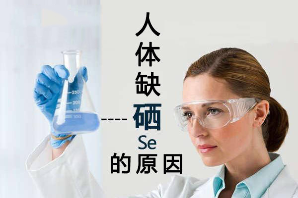 為什么大多數(shù)人體內(nèi)都缺硒？