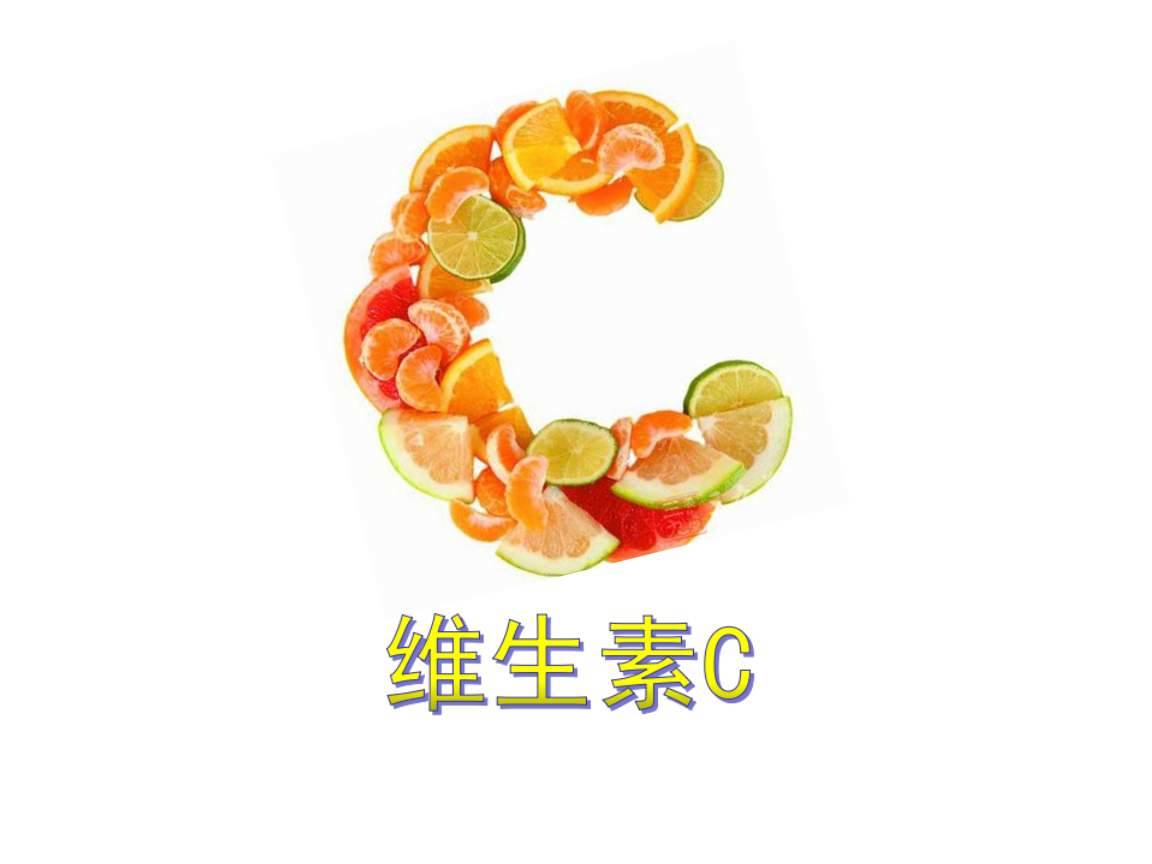 哪些人容易缺乏維生素C？富含維C的食物