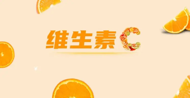 如何安全服用維C，這些常識你都知道嗎？