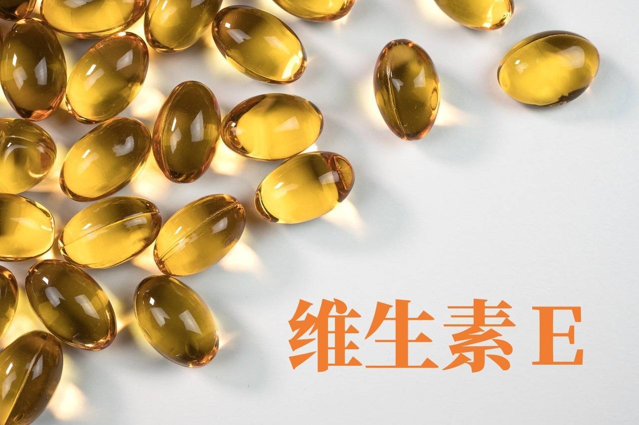 小小一粒維E，其實(shí)有大用處！ 