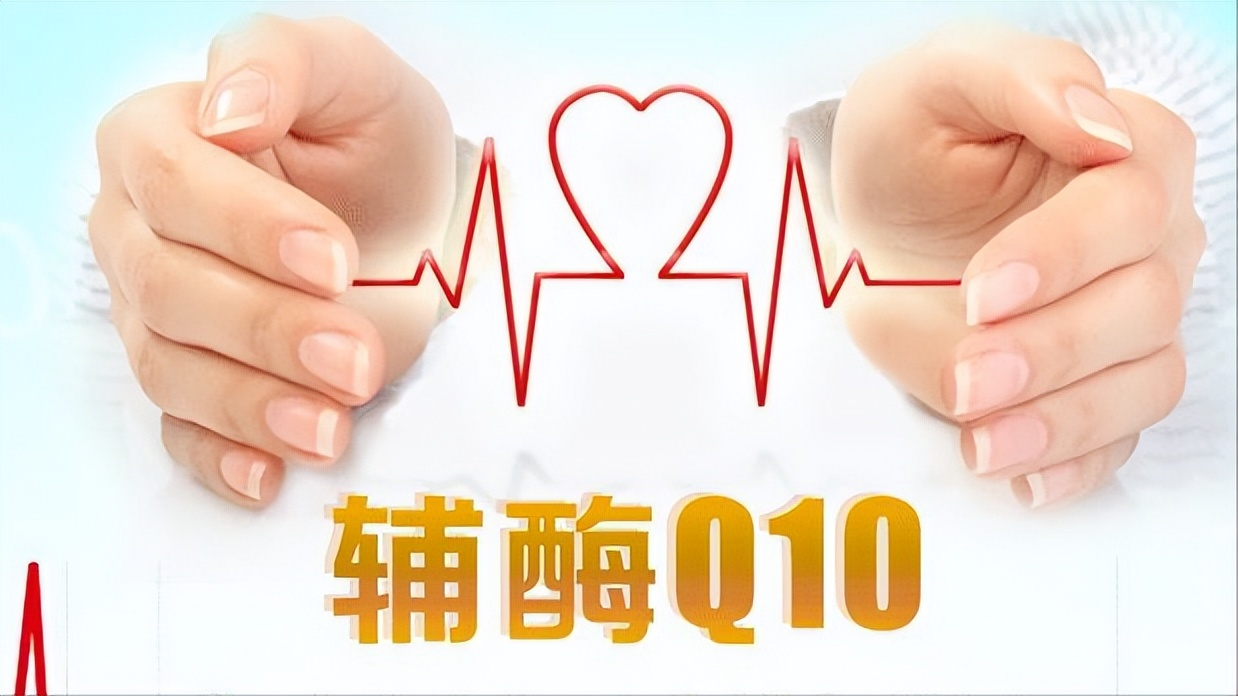 輔酶Q10真能起到養(yǎng)心的作用嗎？