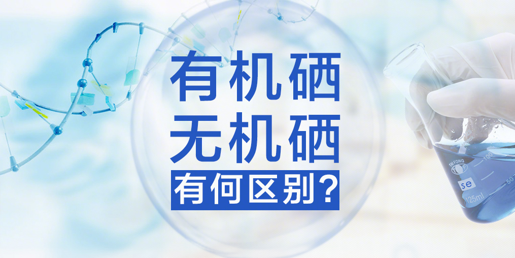 有機硒與無機硒，你真的了解嗎？